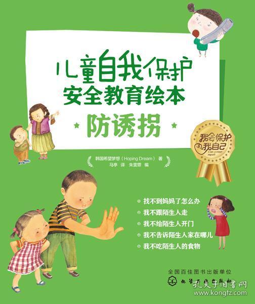 儿童自我保护·安全教育绘本.防诱拐