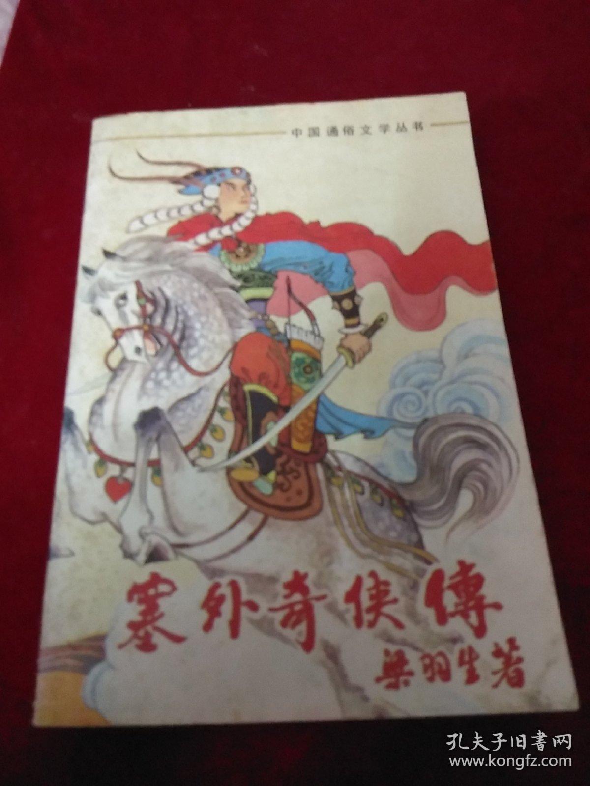 塞外奇侠传