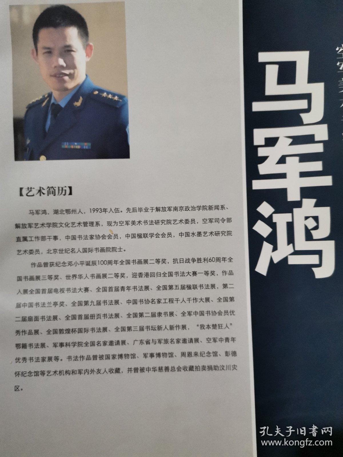 马军鸿书法