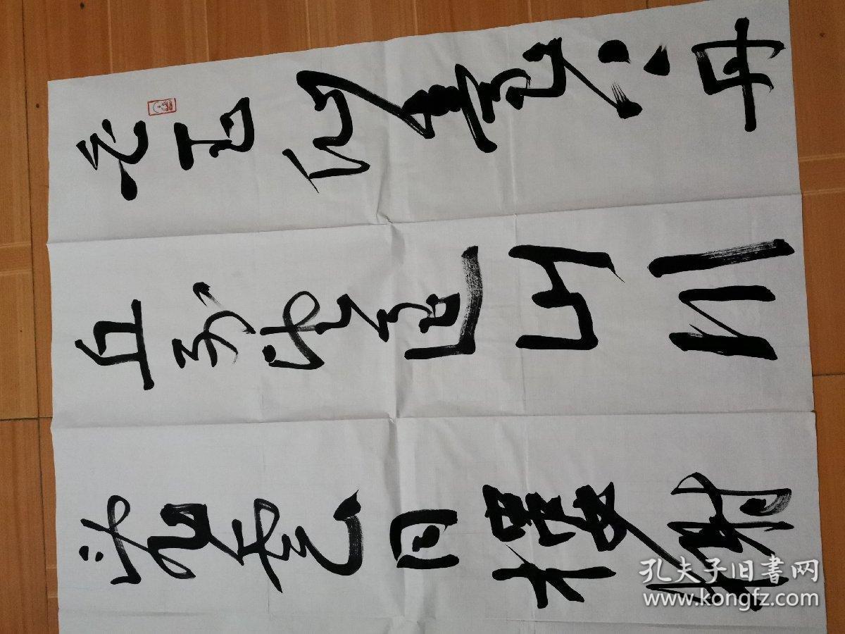 马军鸿书法