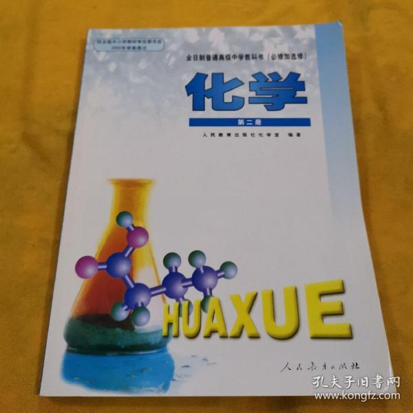 2003年版 高中化学课本第二册(必修加选修)*