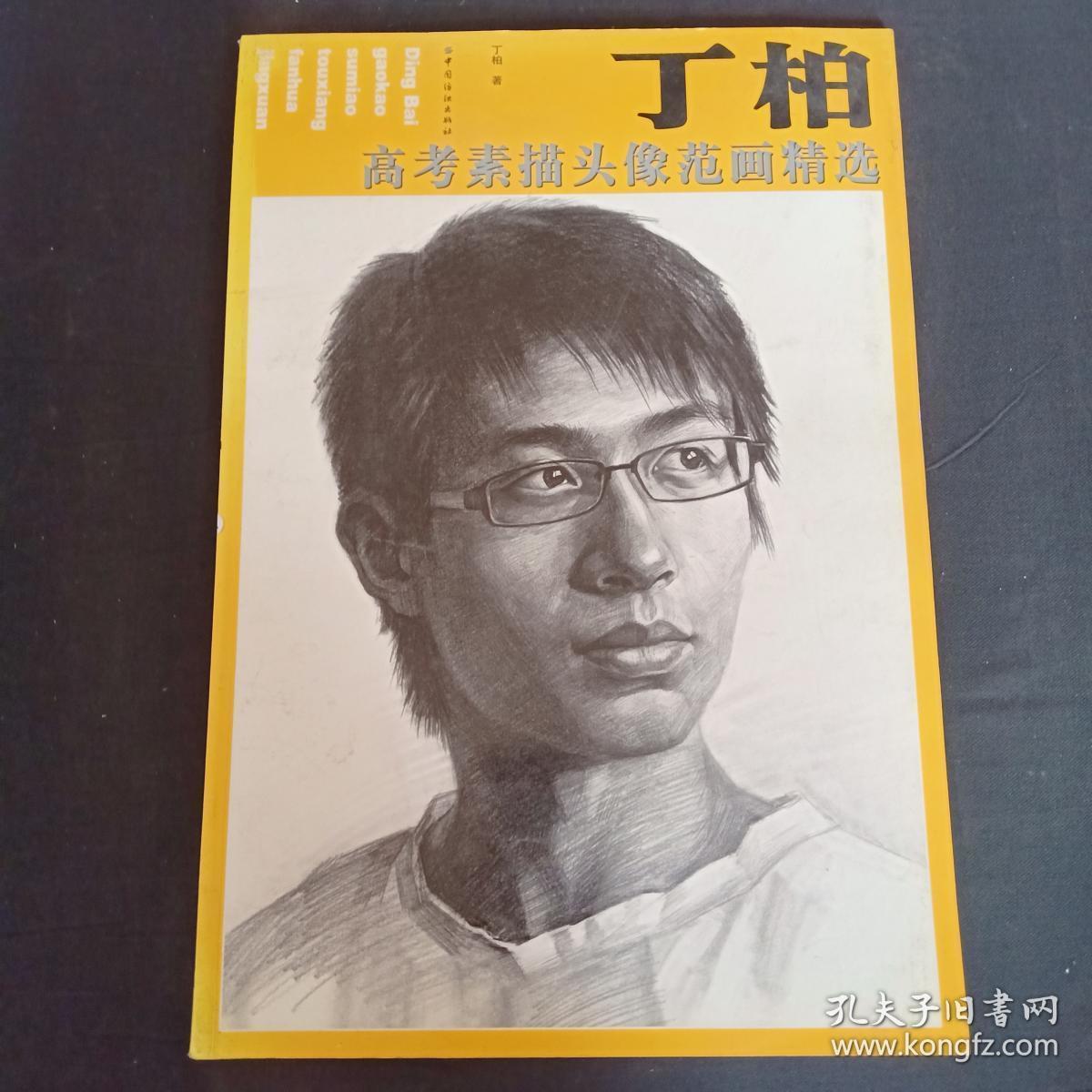 丁柏高考素描头像范画精选