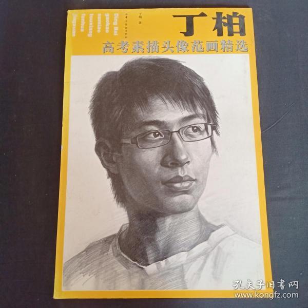 丁柏高考素描头像范画精选
