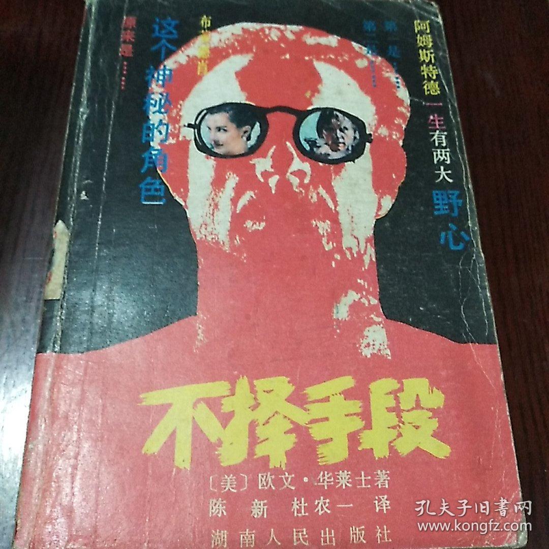 不择手段