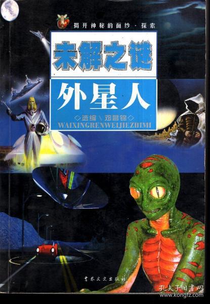 外星人未解之谜2005年1版1印