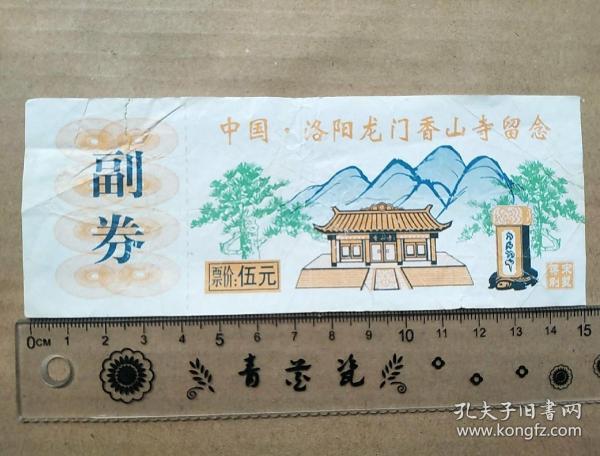 门券,参观券(河南)