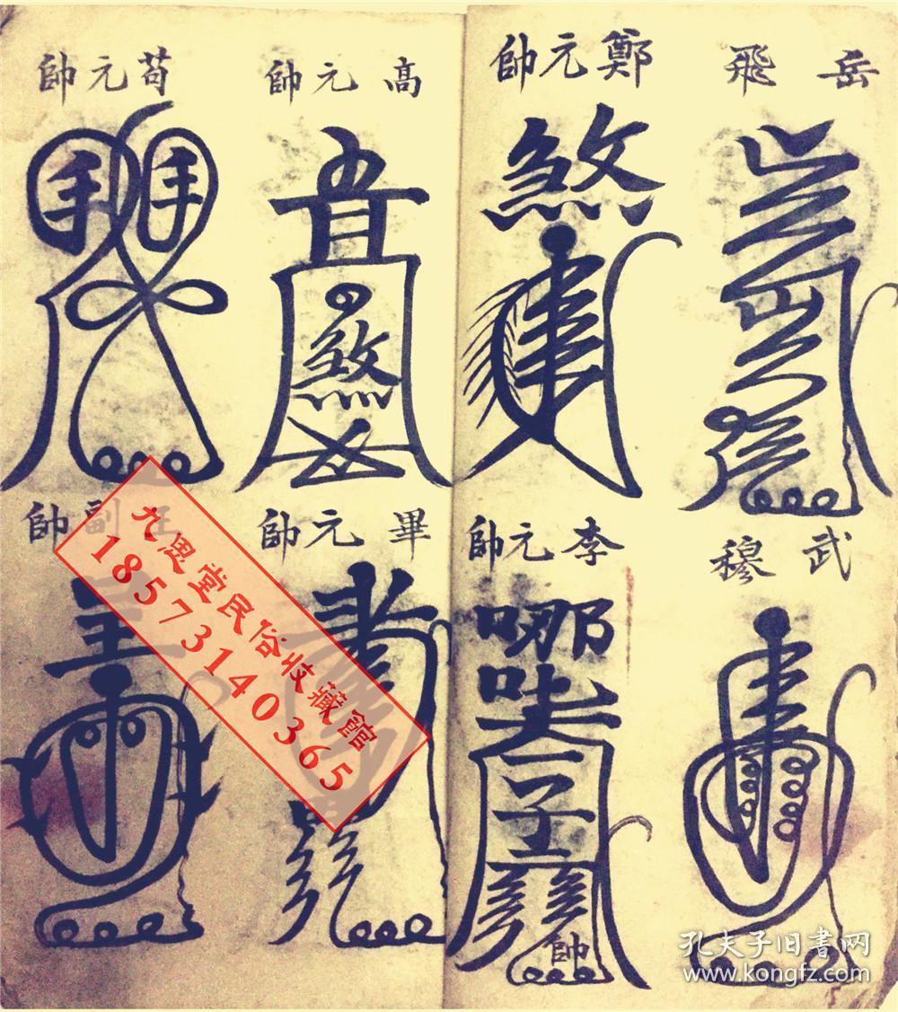 厚册道教符咒精品书民间传承【天师元帅符】王灵官符,马灵官符,康元帅