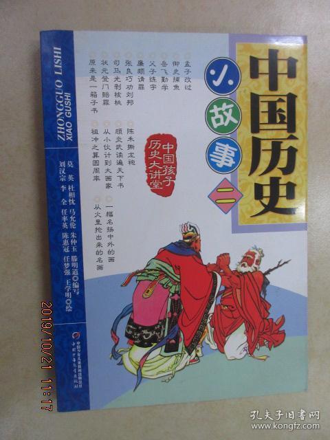 中国历史小故事二