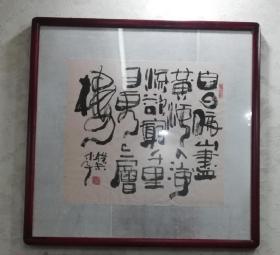 李安书法,字江南木子,木子.