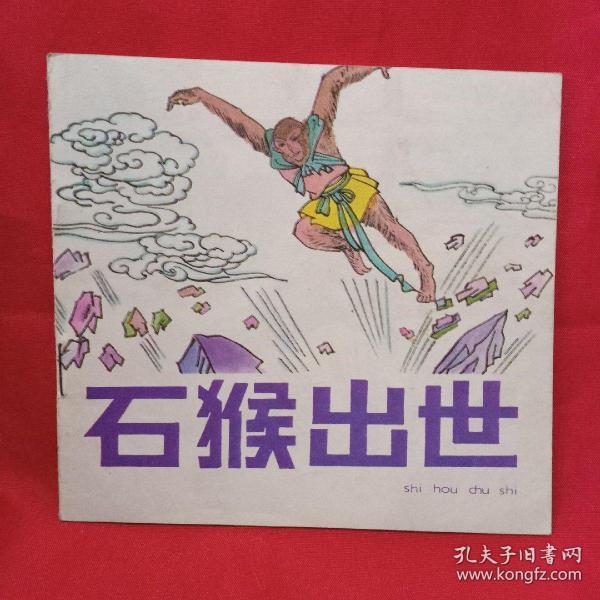 石猴出世(392)