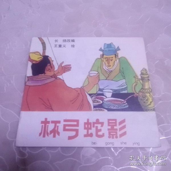 杯弓蛇影