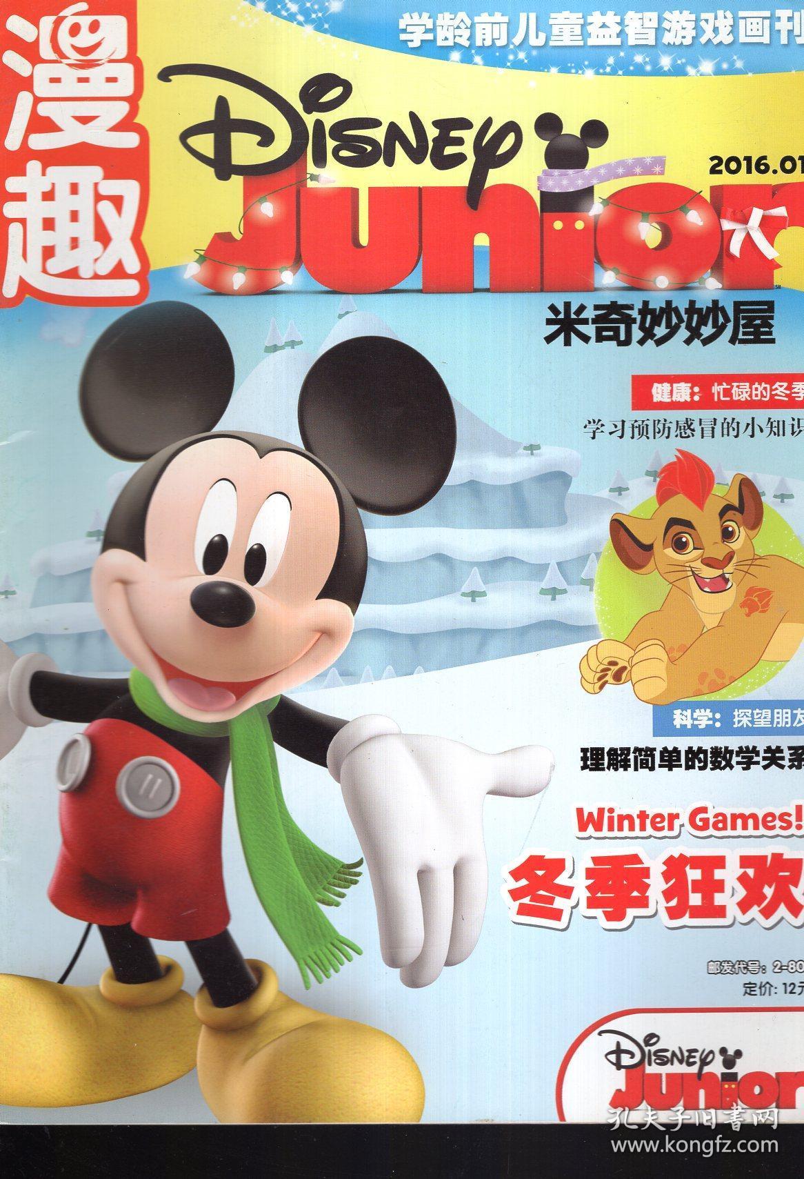 漫趣——米奇妙妙屋2016年第1期(学龄前儿童益智游戏画刊)