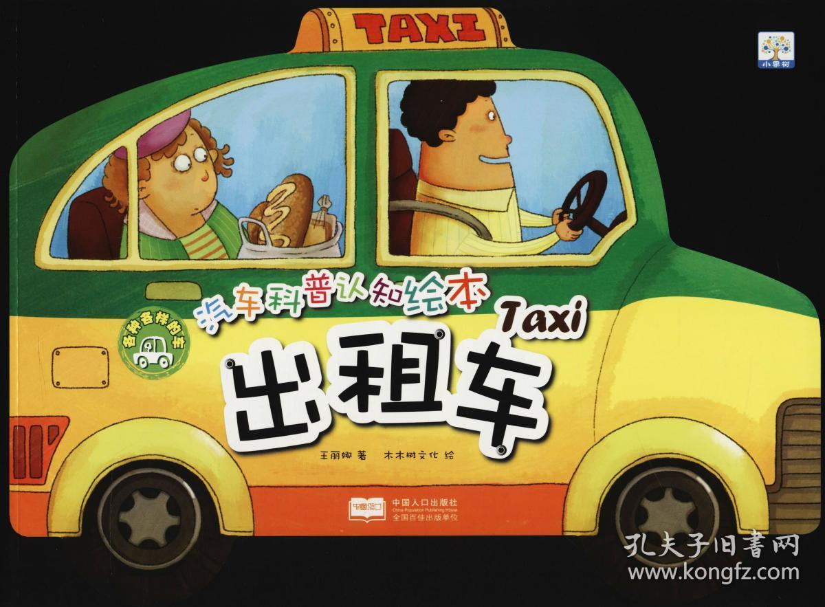 一手正版,汽车科普认知绘本:各种各样的车--出租车