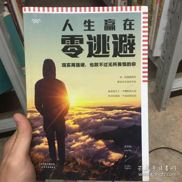 人生赢在零逃避