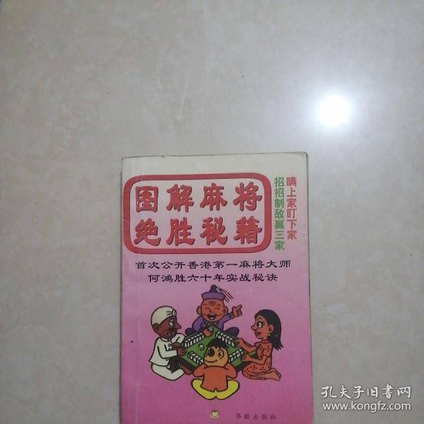 图解麻将绝胜秘籍