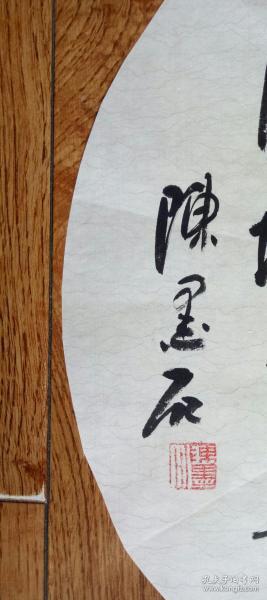 【 禅诗团扇 】中国书画家协会副主席,陈墨石书法 陈墨石,现为中国