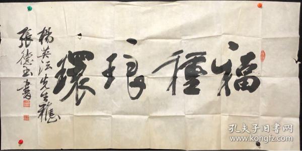 096著名书法家【张德玉】四尺整张书法【福种琅环】张德玉山东东阿人