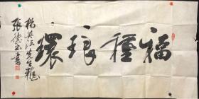 096著名书法家【张德玉】四尺整张书法【福种琅环】张德玉山东东阿人