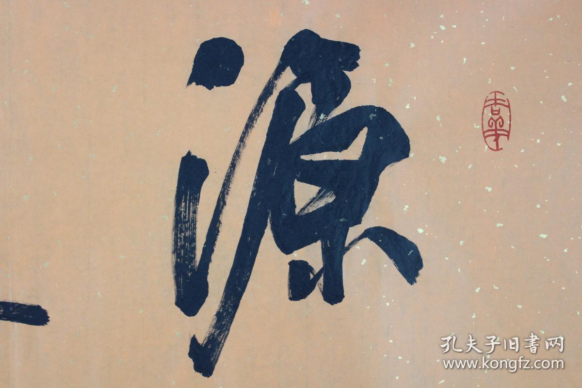 周慧珺老师书法 源远流长
