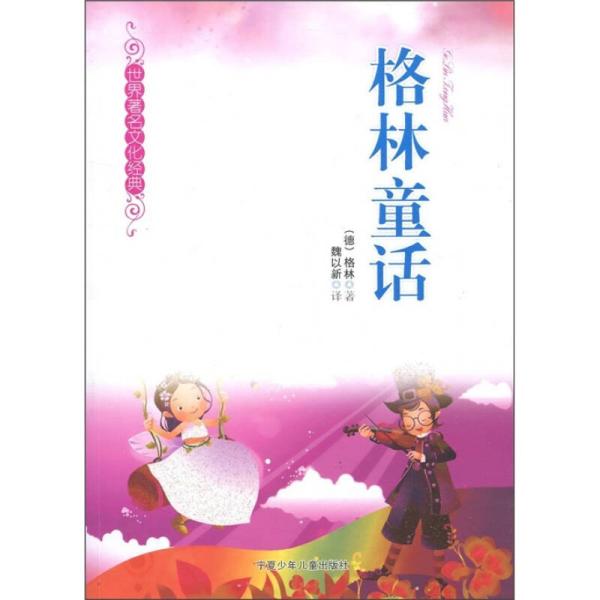 格林童话 世界著名文化经典