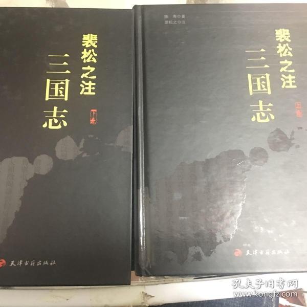 裴松之注 三国志