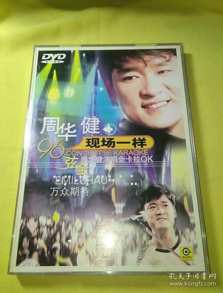 dvd空盒 周华健 弦全 现场一样,周华健演唱会卡拉ok(只有空盒)