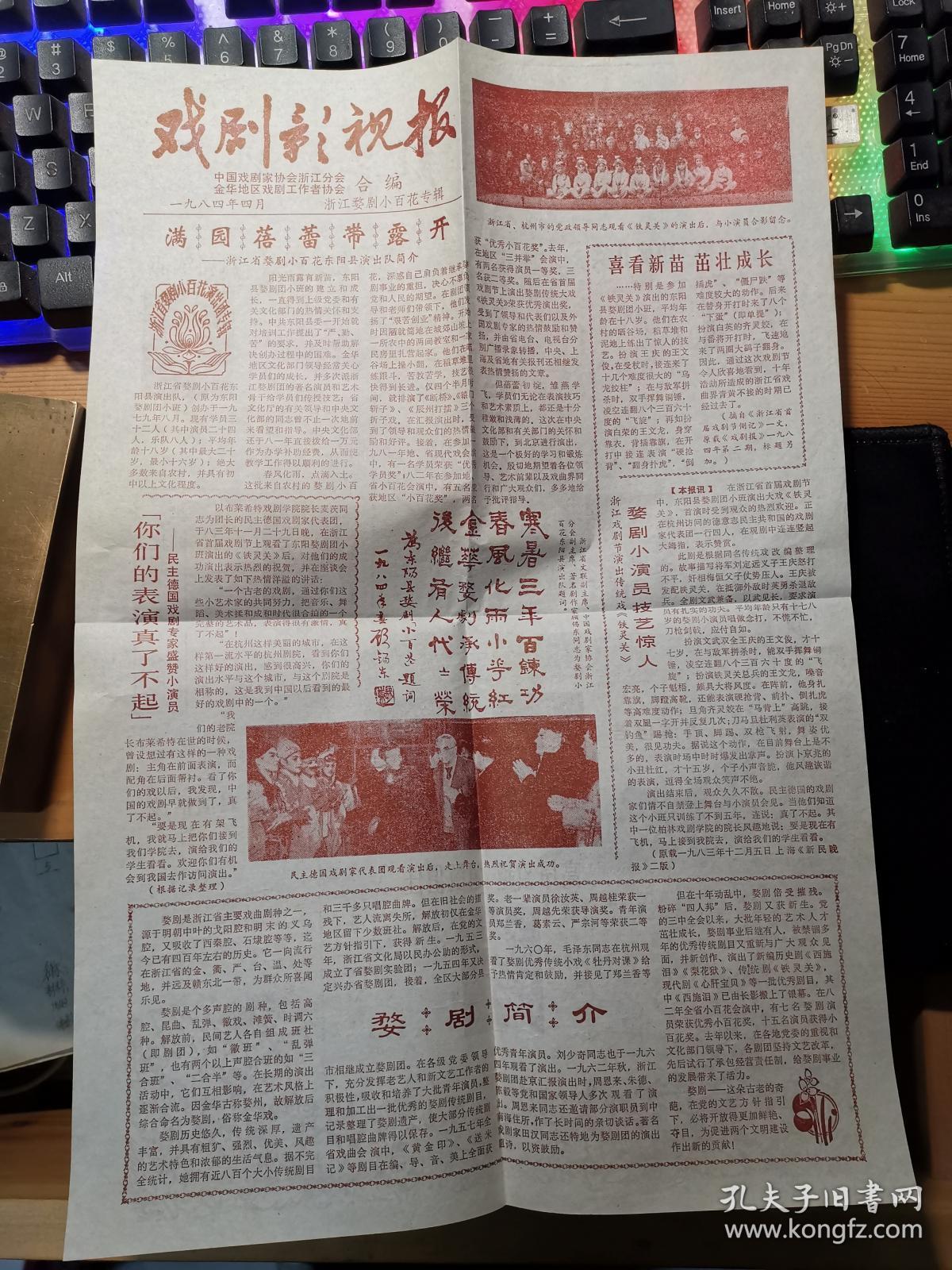 老报纸--戏剧影视报【浙江婺剧小百花专辑】