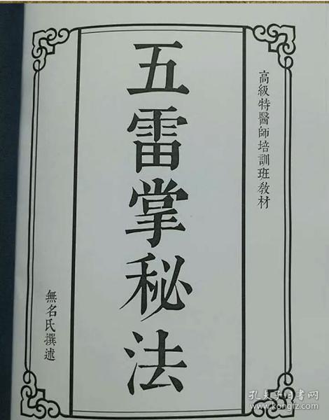 五雷掌秘法
