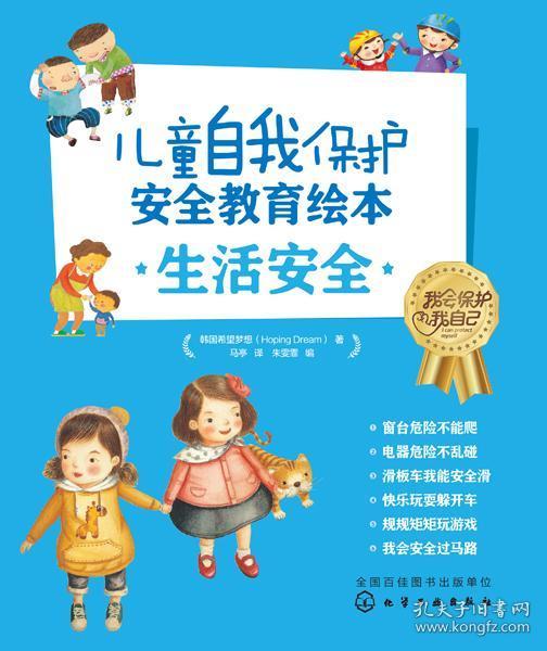 儿童自我保护·安全教育绘本.生活安全