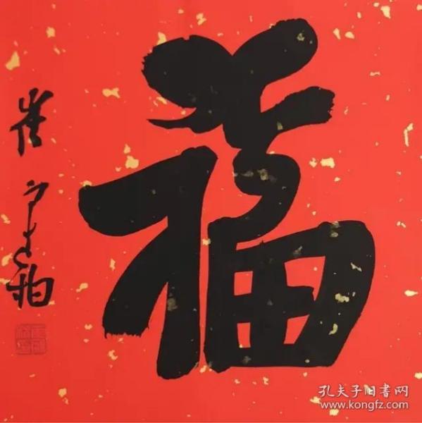 崔寒柏书法福字
