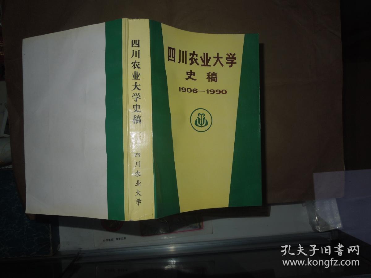 四川农业大学史稿【1906---1990】_四川农大校史编写组_孔夫子旧书网