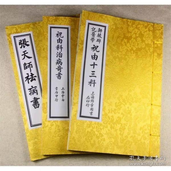 祝由科治病奇书 祝由十三科 张天师祛病书 3册(影印)