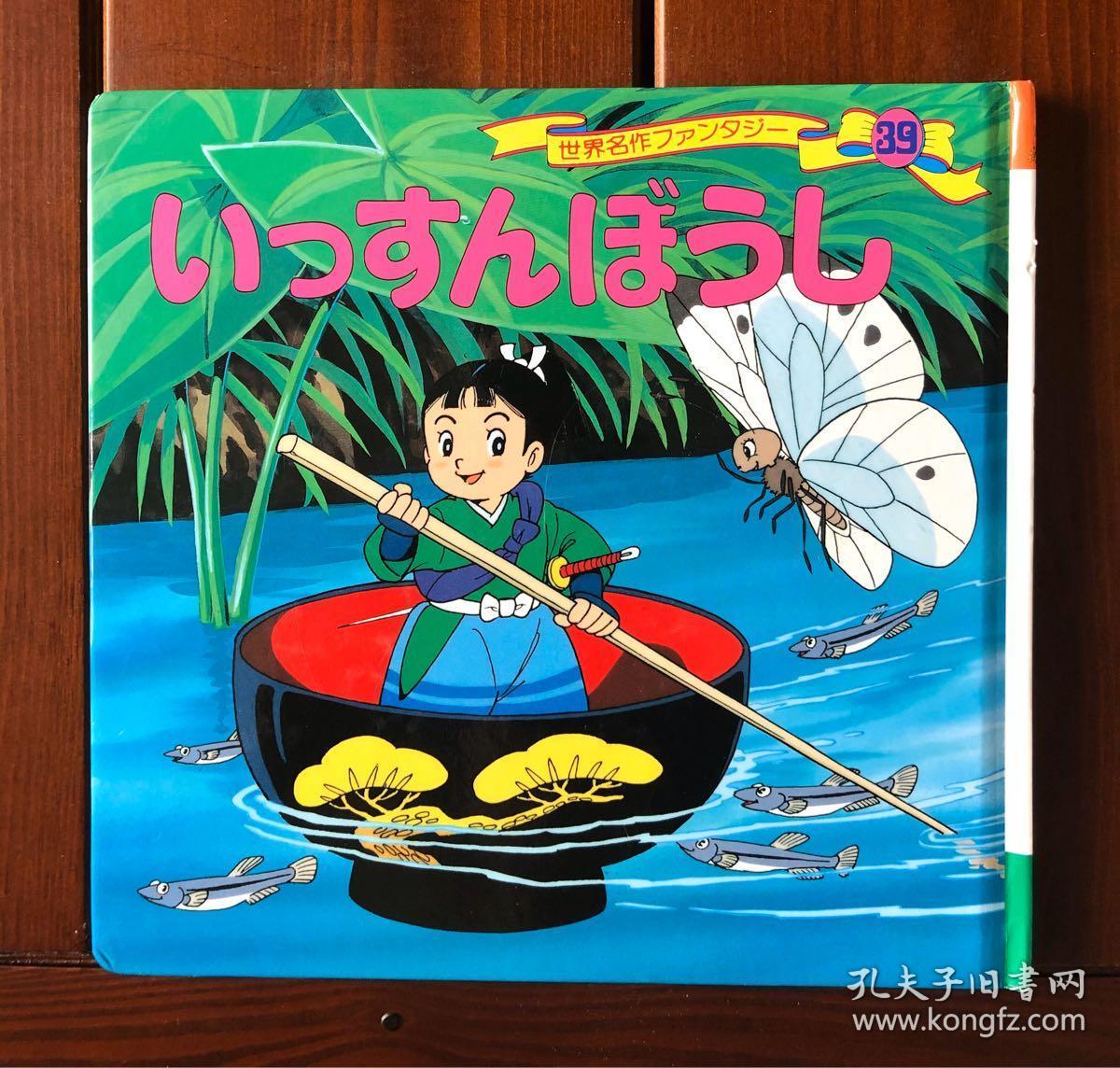 一寸法师日文版世界著名童话39 平田昭吾 孔夫子旧书网