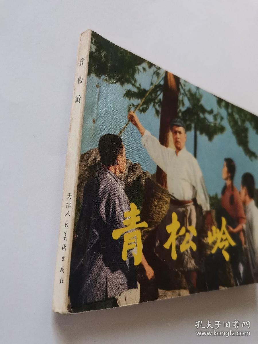青松岭(根据同名电影选编)【1974年1版1印】