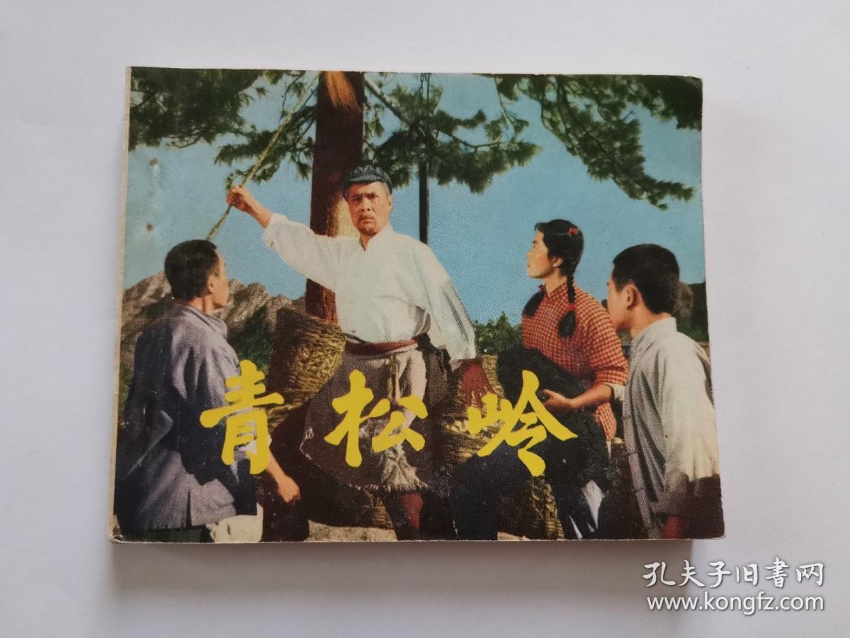 青松岭(根据同名电影选编)【1974年1版1印】