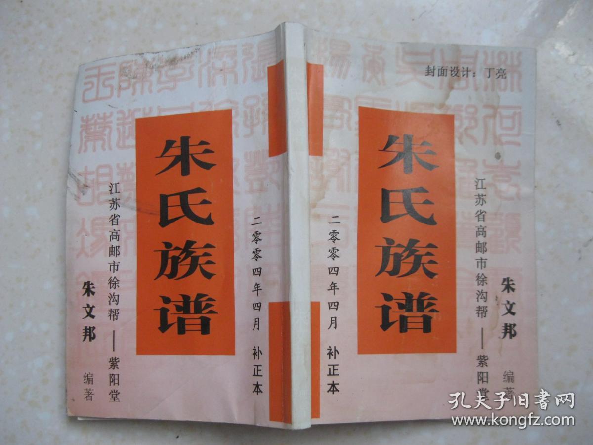 朱氏族谱(补正本.江苏省高邮市徐沟帮一带.紫阳堂.