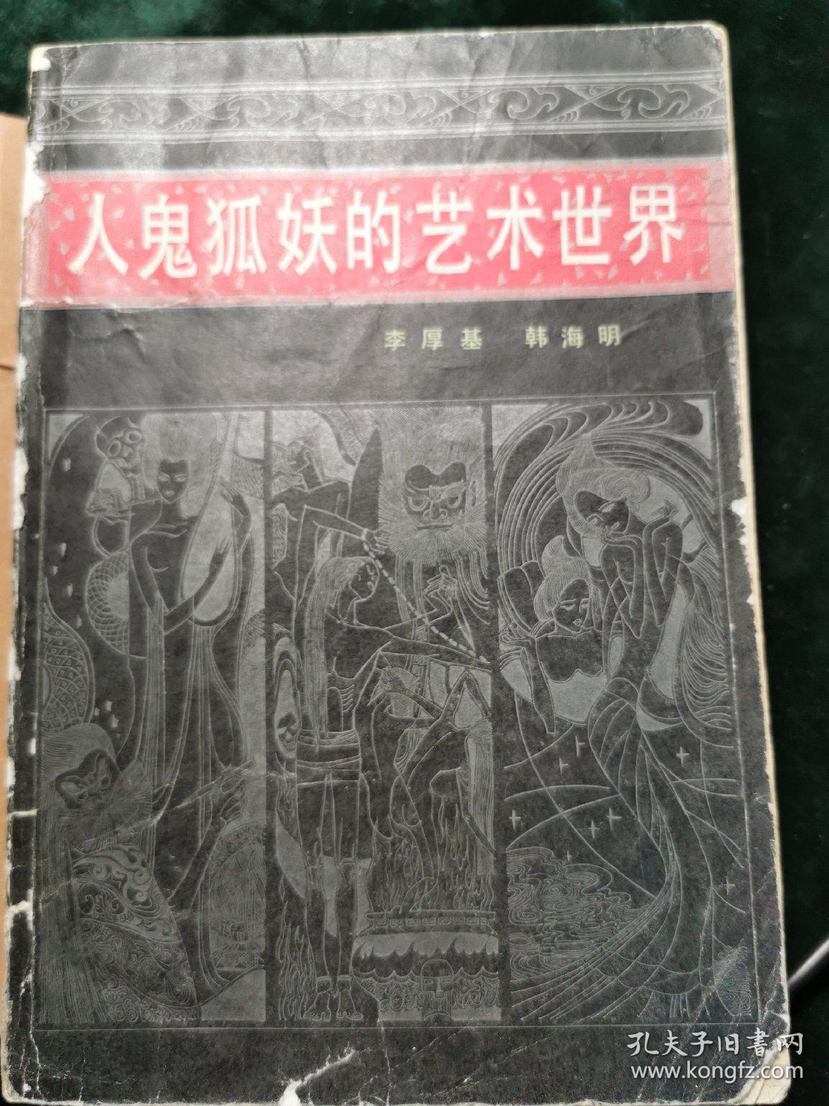 人鬼狐妖的艺术世界《聊斋志异》散论