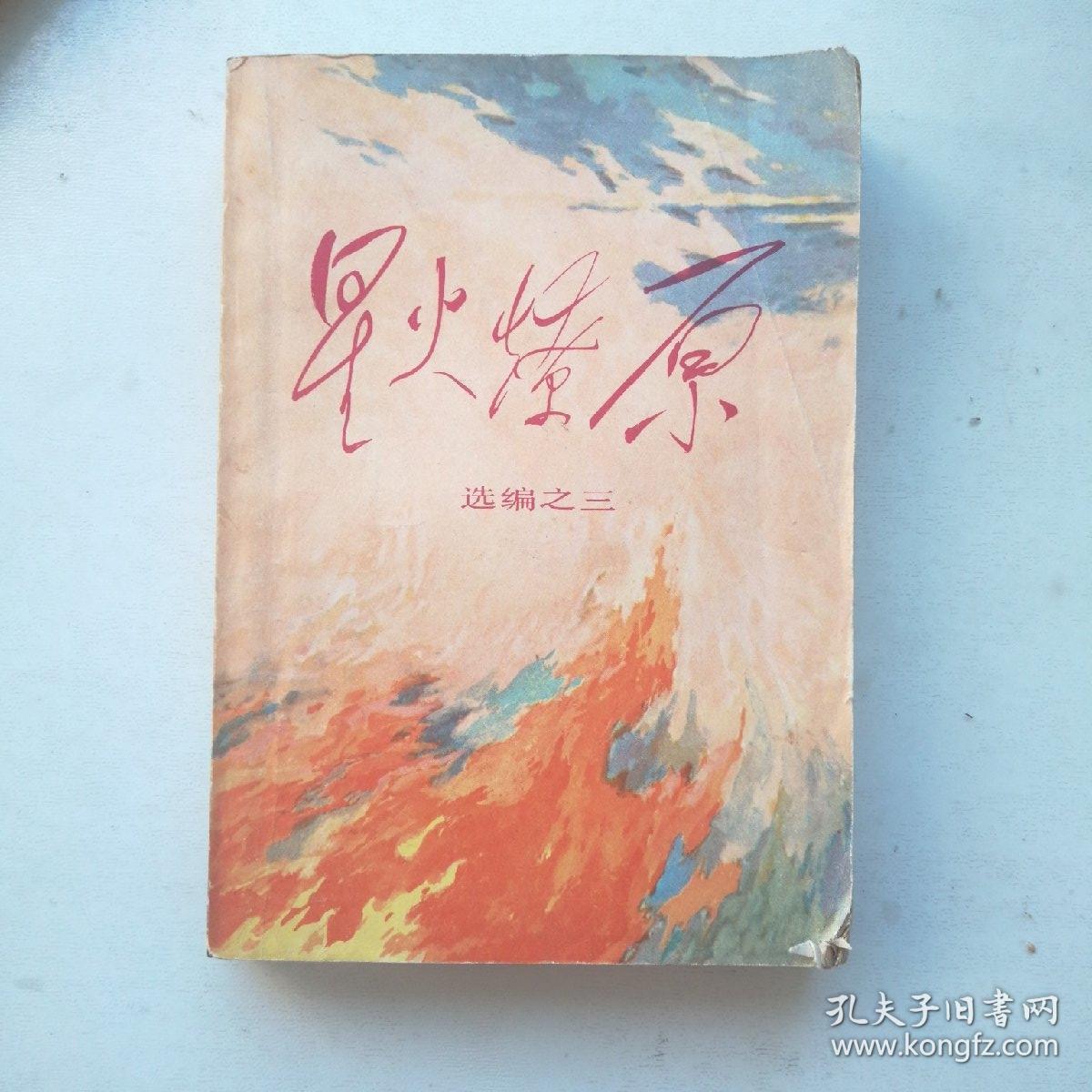 星火燎原_中国人民解放军战士出版社编_孔夫子旧书网