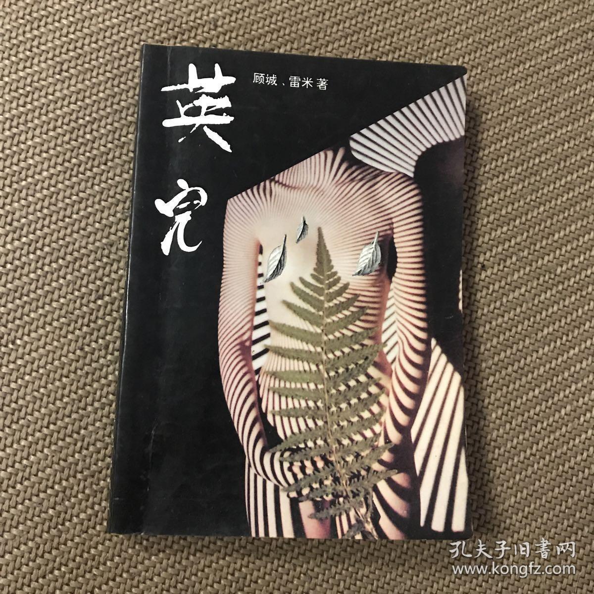 《英儿》顾城