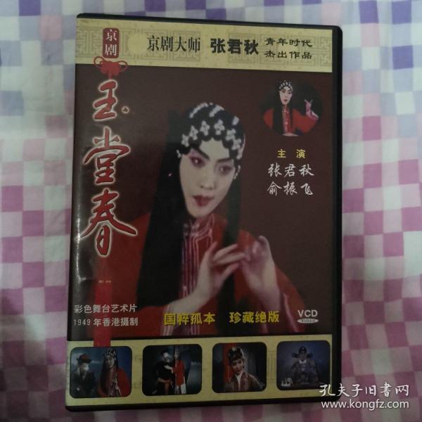玉堂春(张君秋, 俞振飞)