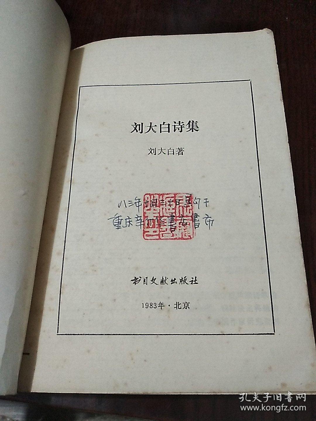 刘大白诗集