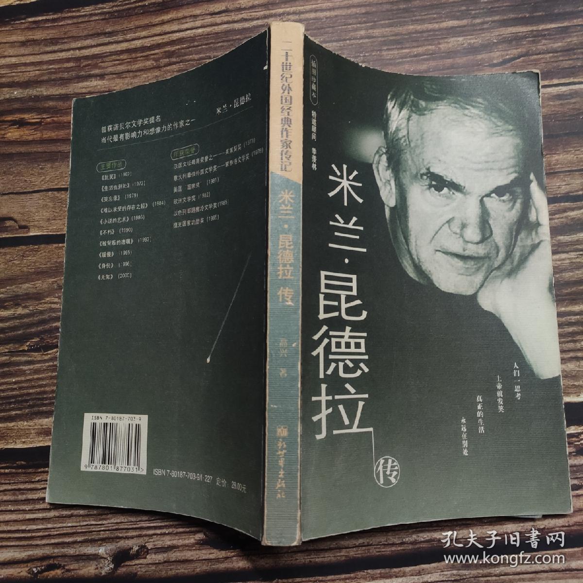 米兰·昆德拉传:二十世纪外国经典作家传记