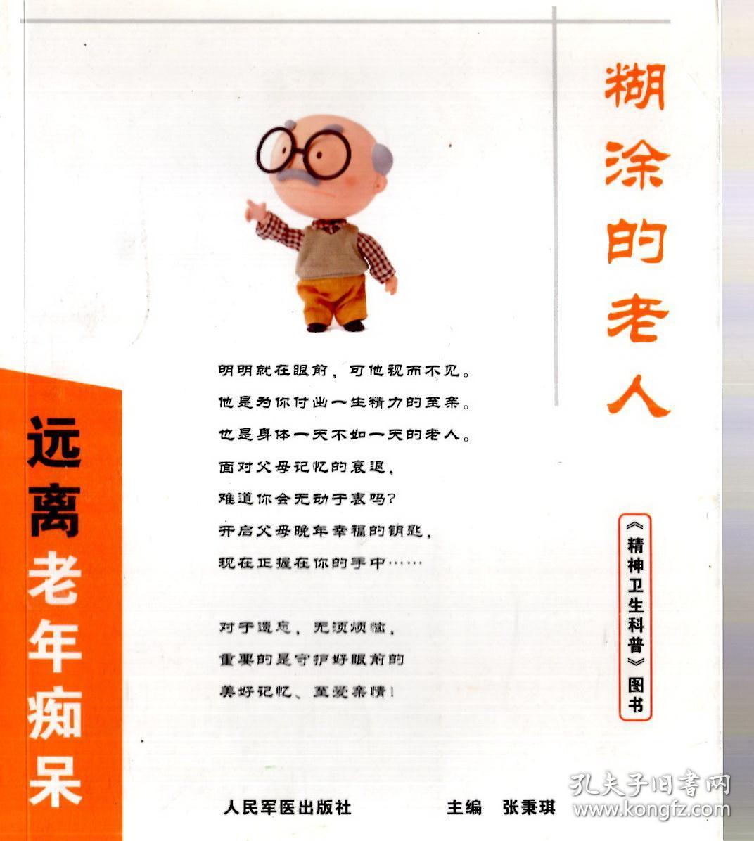 远离老年痴呆.糊涂的老人
