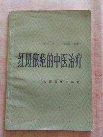 红斑狼疮的中医治疗(一版一印)