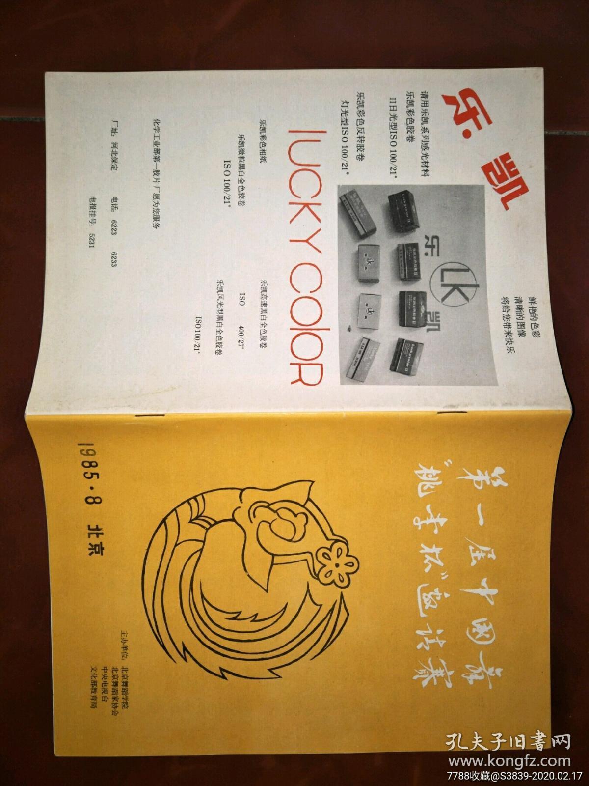 老节目单-【第一届中国舞桃李杯邀请赛】-16开40面