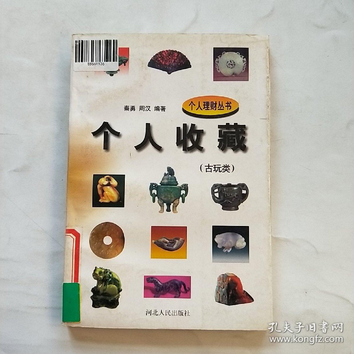 个人收藏:古玩类
