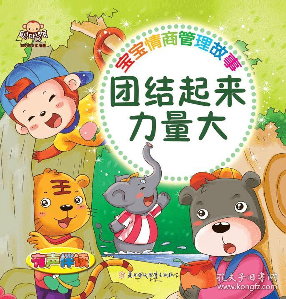 宝宝情商管理故事:团结起来力量大(彩绘注音版 全十册