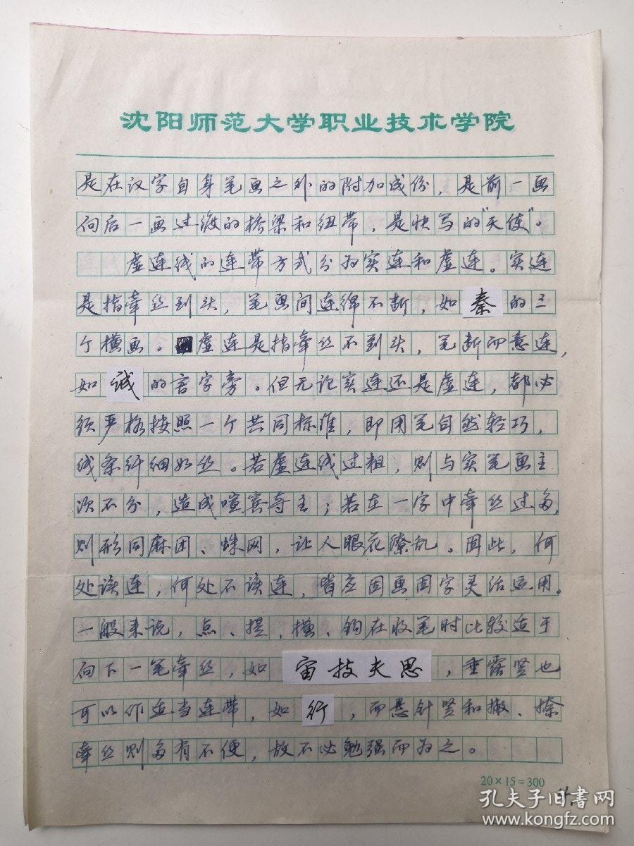辽宁沈阳书法名家乔世达钢笔书法硬笔书法书法论文1件6页有楷入行三要