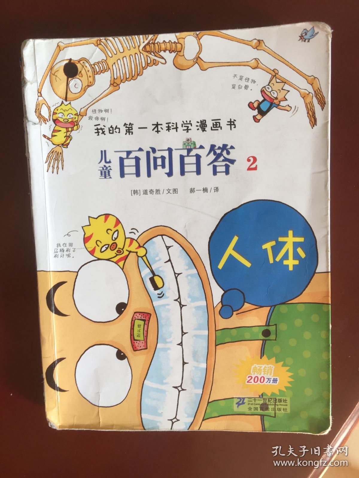 我的第一本爆笑知识漫画书4百问百答·发明发现 儿童2