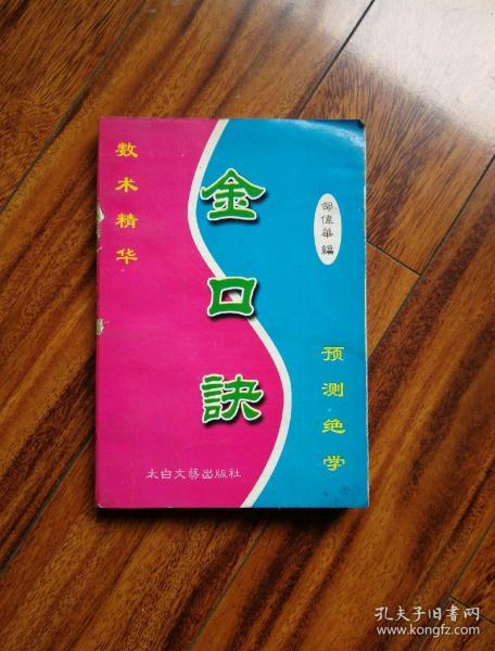 金口诀(数术精华 预测绝学)
